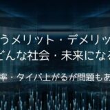 【変革】AIを使うメリット・デメリットは？将来どんな社会・未来になるの？