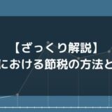 【ざっくり解説】投資における節税の方法とは？