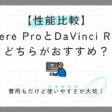 【比較】Adobe Premiere ProとDaVinci Resolveはどちらがおすすめ？