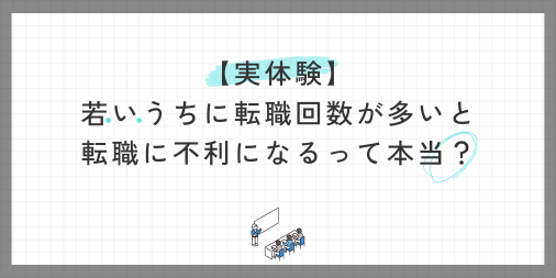 【実体験】若いうちに転職回数が多いと転職に不利になるって本当？