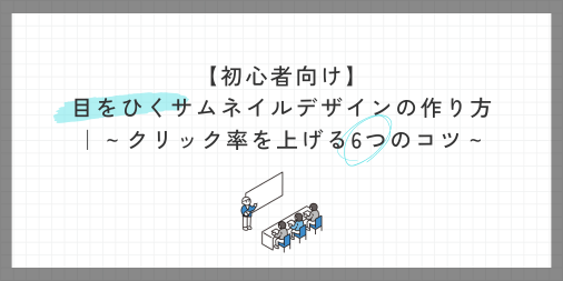【初心者向け】目をひくサムネイルデザインの作り方：クリック率を上げる6つのコツ