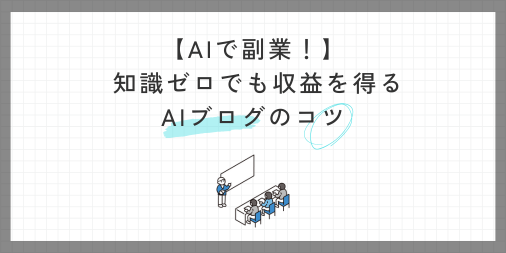 【AIで副業】構成とリサーチを分担！知識ゼロでも収益を得るAIブログのコツ