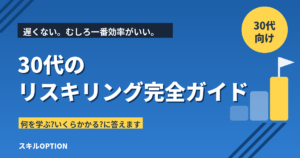 30代のリスキリング完全ガイド|何を学ぶ?いくらかかる?今からでも遅くない理由