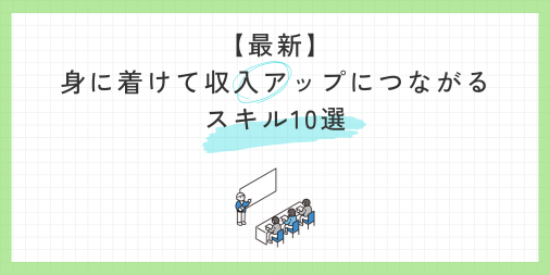 2026最新！身に着けて収入がアップするスキル10選