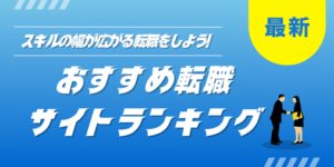スキルの幅が広がる転職をしよう！おすすめ転職サイトまとめ