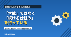 副業から独立する人の共通点は「才能」ではなく「続ける仕組み」を作ること