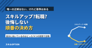 スキルアップしてから転職する?先に転職する?後悔しない順番の決め方