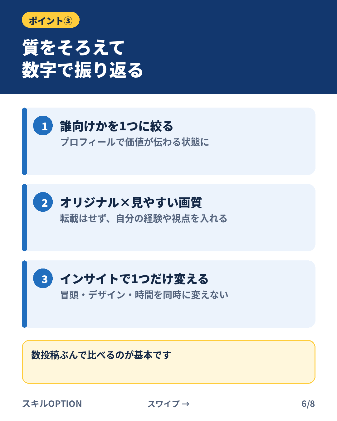 ポイント③:質をそろえて数字で振り返る(Instagramカルーセル 6/8)